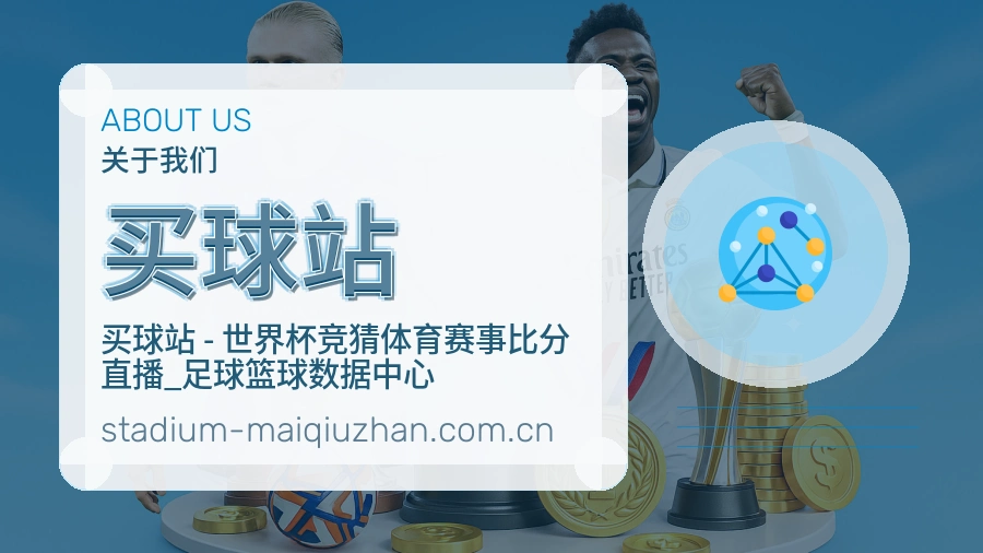 买球站品牌背景