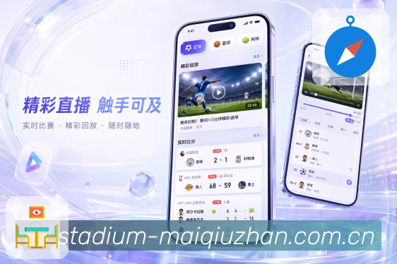 买球站App亮点展示：主客场信息、比赛地点、近期状态与对阵背景